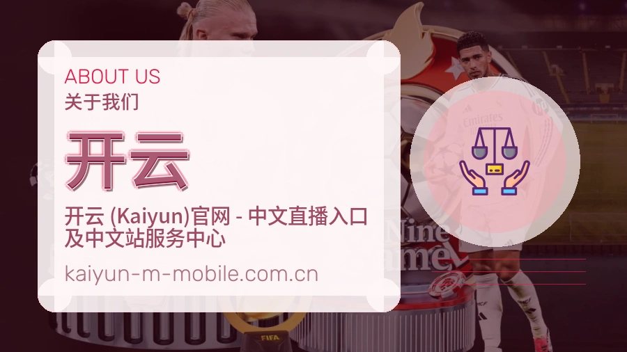 开云安全认证与赛事覆盖展示